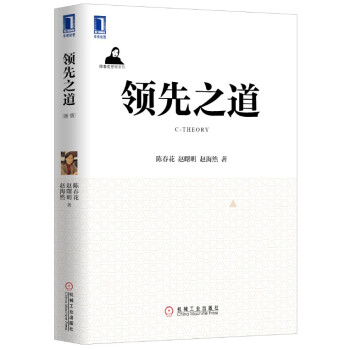 陈春花管理思想丛书：领先之道 pdf epub mobi 电子书 下载