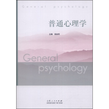 普通心理學 [General Psychology] pdf epub mobi 電子書 下載