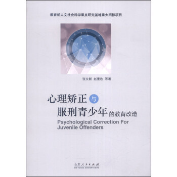 心理矫正与服刑青少年的教育改造 [Psychological Correction For Juvenile Offenders] pdf epub mobi 电子书 下载