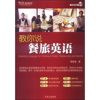 教你说餐旅英语（附MP3光盘1张） [Essential Languages for Working at Hotel, Restaurants and Airports] pdf epub mobi 电子书 下载
