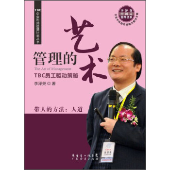 TBC企業利潤倍增計劃叢書·管理的藝術：TBC員工驅動策略 [The Art of Management] pdf epub mobi 電子書 下載