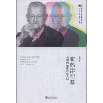 布熱津斯基：美國的地緣戰略大師 pdf epub mobi 電子書 下載
