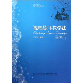 視唱練耳教學法/21世紀音樂教育叢書 pdf epub mobi 電子書 下載