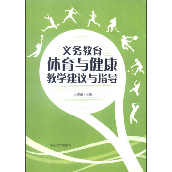 义务教育体育与健康教学建议与指导 pdf epub mobi 电子书 下载