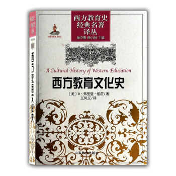 西方教育史經典名著譯叢：西方教育文化史 pdf epub mobi 電子書 下載