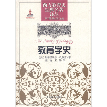 西方教育史经典名著译丛：教育学史 pdf epub mobi 电子书 下载