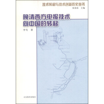 技術轉移與技術創新曆史叢書:晚清西方電報技術嚮中國的轉移