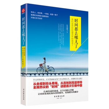 时间都去哪儿了：我们还没好好感受年轻就老了 pdf epub mobi 电子书 下载