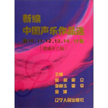 新编中国声乐作品选第10、11、12、13、14、15集（简谱合订版） pdf epub mobi 电子书 下载