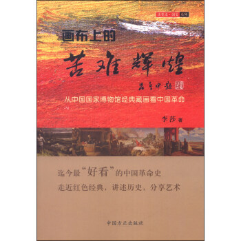 讀黨史國史係列·畫布上的苦難輝煌：從中國國傢博物館經典藏畫看中國革命 pdf epub mobi 電子書 下載
