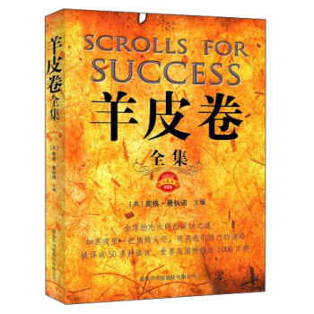 羊皮卷全集（珍藏版） [Scrolls for Success] pdf epub mobi 电子书 下载