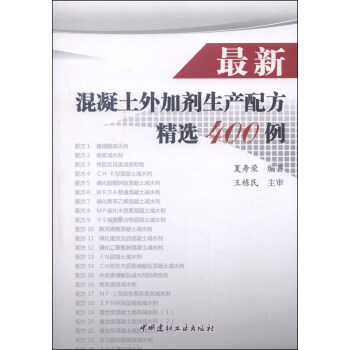 最新混凝土外加劑生産配方精選400例 pdf epub mobi 電子書 下載