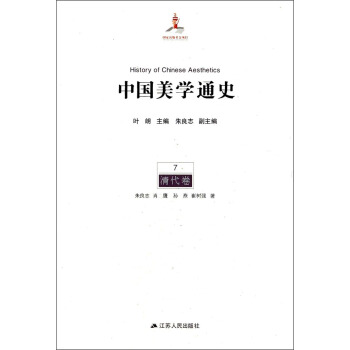 中國美學通史（7）：清代捲 [History of Chinese Aesthetics] pdf epub mobi 電子書 下載