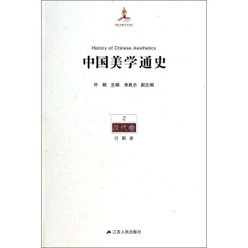 中國美學通史2：漢代捲 [History of Chinese Aesthetics] pdf epub mobi 電子書 下載