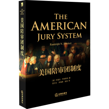 美国陪审团制度 [The American Jury System] pdf epub mobi 电子书 下载