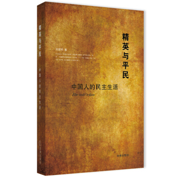 精英与平民：中国人的民主生活 pdf epub mobi 电子书 下载