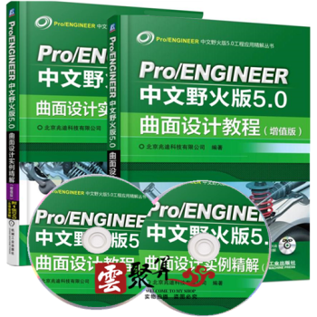 正版 Pro/ENGINEER中文野火版5.0麯麵設計教程+實例精解增值版 proe5.0