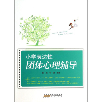 小学表达性团体心理辅导 pdf epub mobi 电子书 下载