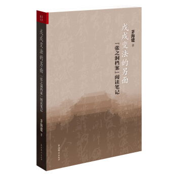 戊戌变法的另面：“张之洞档案”阅读笔记 pdf epub mobi 电子书 下载