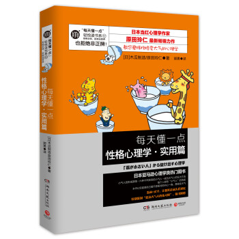 每天懂一點性格心理學·實用篇 [「器が小さい人」から抜け齣す心理學] pdf epub mobi 電子書 下載