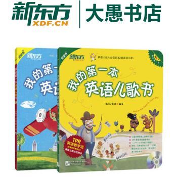 包郵【新東方點讀書】我的第一本英語兒歌書1+2(附MP3) 英文歌謠童謠 經典兒歌早教 pdf epub mobi 電子書 下載