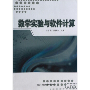 數學實驗與軟件計算 pdf epub mobi 電子書 下載