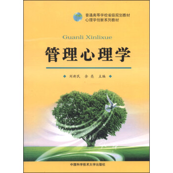 管理心理學/普通高等學校省級規劃教材·心理學創新係列教材 pdf epub mobi 電子書 下載