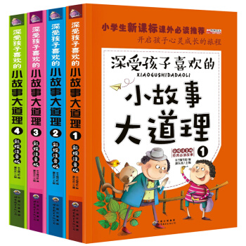 全4冊小故事大道理大全集彩繪注音版本小學生新課標課外必讀係列故事小說受孩子歡迎的成長故事 pdf epub mobi 電子書 下載
