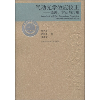 當代科學技術基礎理論與前沿問題研究叢書·中國科學技術大學校友文庫·氣動光學效應校正：原理、方法與應用 [Aero-Optical Effect Correction: Principles,Methods and Applications]