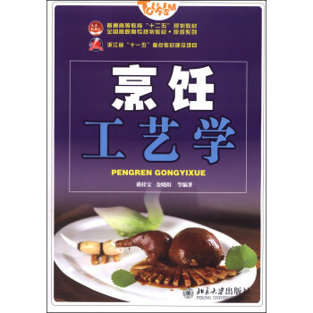 烹飪工藝學/普通高等教育“十二五”規劃教材·全國高職高專規劃教材·旅遊係列