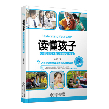 读懂孩子：心理学家实用教子宝典（12-18岁） [Understand Your Child] pdf epub mobi 电子书 下载