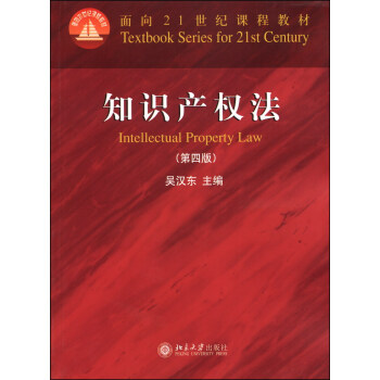 知識産權法（第四版）/麵嚮21世紀課程教材 [Intellectual Property Law] pdf epub mobi 電子書 下載