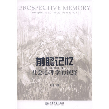 前瞻记忆：社会心理学的视野 [Prospective Memory Perspectives of Social Psychology] pdf epub mobi 电子书 下载