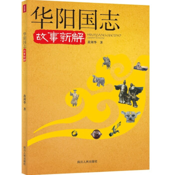 華陽國誌故事新解 pdf epub mobi 電子書 下載