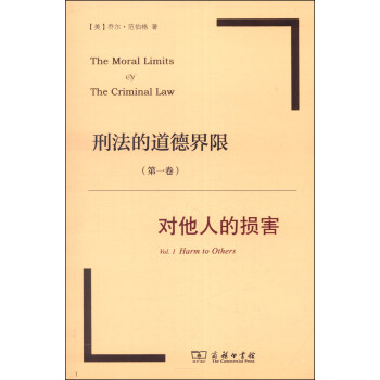 刑法的道德界限（第一卷）：对他人的损害 [The Moral Limits of the Criminal Law Vol. 1 Harm to Others]