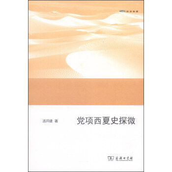 黨項西夏史探微 pdf epub mobi 電子書 下載