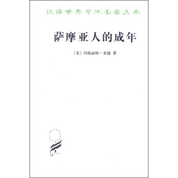 汉译世界学术名著丛书：萨摩亚人的成年 pdf epub mobi 电子书 下载