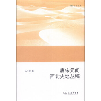 唐宋元間西北史地叢稿