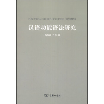 汉语功能语法研究 [Functional Studies of Chinese Grammar] pdf epub mobi 电子书 下载