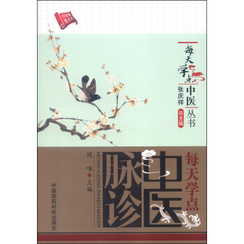 每天學點中醫叢書:每天學點中醫脈診
