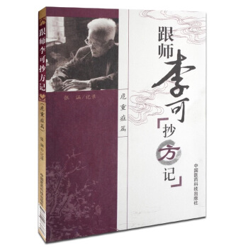 跟師李可抄方記（危重癥篇） pdf epub mobi 電子書 下載