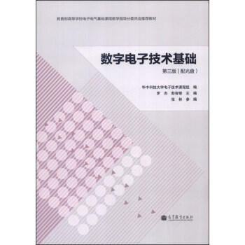 数字电子技术基础（第三版，附光盘1张） pdf epub mobi 电子书 下载