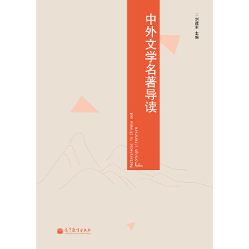 中外文學名著導讀 [Masterpieces in Chinese and Foreign Literature] pdf epub mobi 電子書 下載