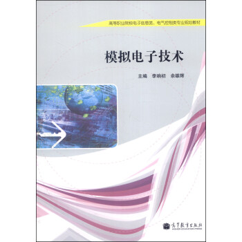 模拟电子技术/高等职业院校电子信息类、电气控制类专业规划教材 pdf epub mobi 电子书 下载