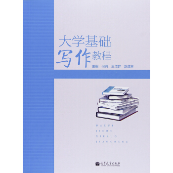 大学基础写作教程 pdf epub mobi 电子书 下载