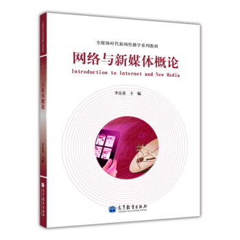 全媒体时代新闻传播学系列教材：网络与新媒体概论 [Introduction to Internet and New Media] pdf epub mobi 电子书 下载