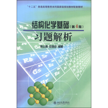结构化学基础习题解析（第4版）/“十二五”普通高等教育本科国家级规划教材配套教材 pdf epub mobi 电子书 下载