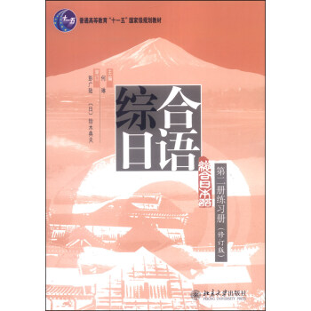 綜閤日語(第二冊練習冊,修訂版)/普通高等教育“十一五”國傢級規劃教材