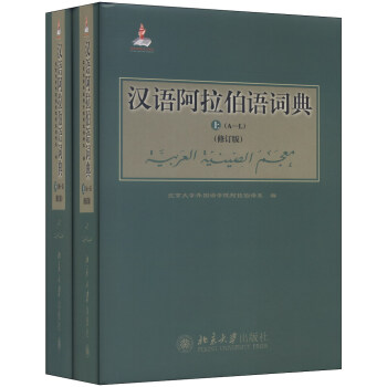 漢語阿拉伯語詞典（修訂版，套裝上下冊） pdf epub mobi 電子書 下載