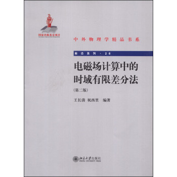 中国物理学精品书系·前沿系列(26):电磁场计算中的时域有限差分法(第二版)